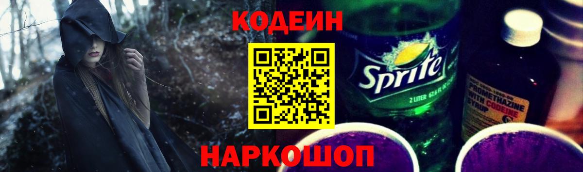 Codein Purple Drank  Кодеин напиток Lean (лин)  Назрань  Вход с VPN 